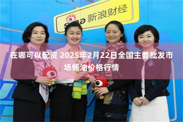 在哪可以配资 2025年2月22日全国主要批发市场蚝油价格行情